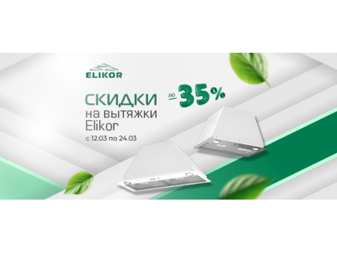 Оттепель с ELIKOR СКИДКИ ДО -35%